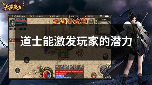 道士能激发玩家的潜力