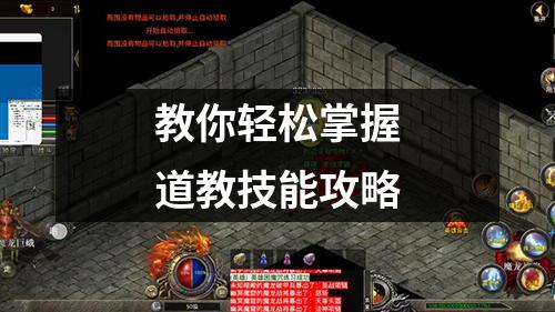 教你轻松掌握道教技能攻略