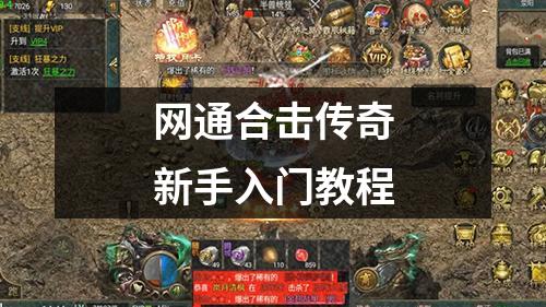 网通合击传奇新手入门教程
