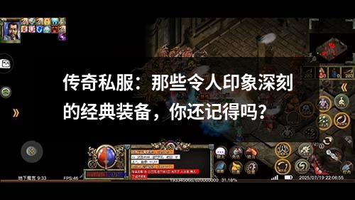 传奇私服：那些令人印象深刻的经典装备，你还记得吗？