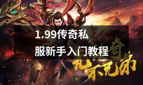 1.99传奇私服新手入门教程