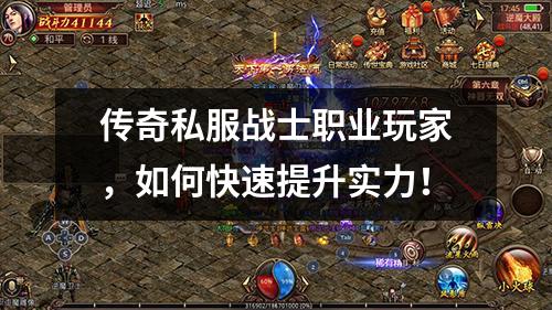 传奇私服战士职业玩家，如何快速提升实力！