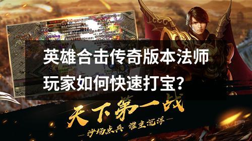 英雄合击传奇版本法师玩家如何快速打宝？
