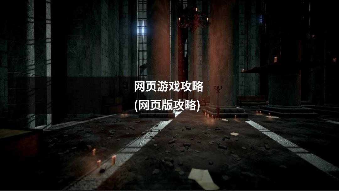 网页游戏攻略 (网页版攻略)