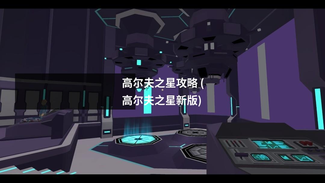 高尔夫之星攻略 (高尔夫之星新版)