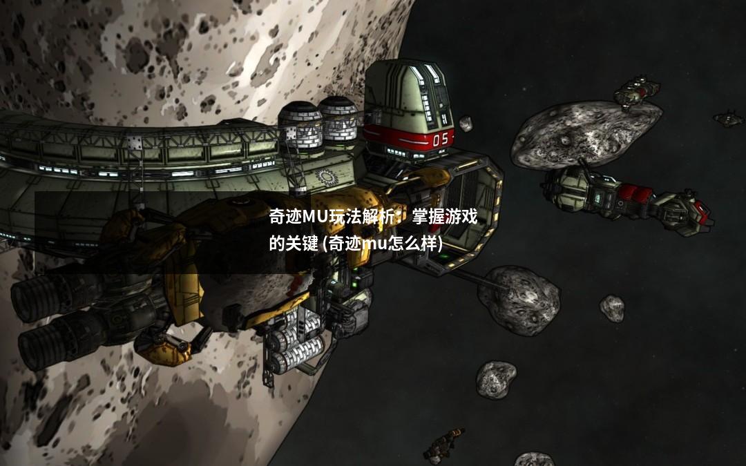 奇迹MU玩法解析：掌握游戏的关键 (奇迹mu怎么样)