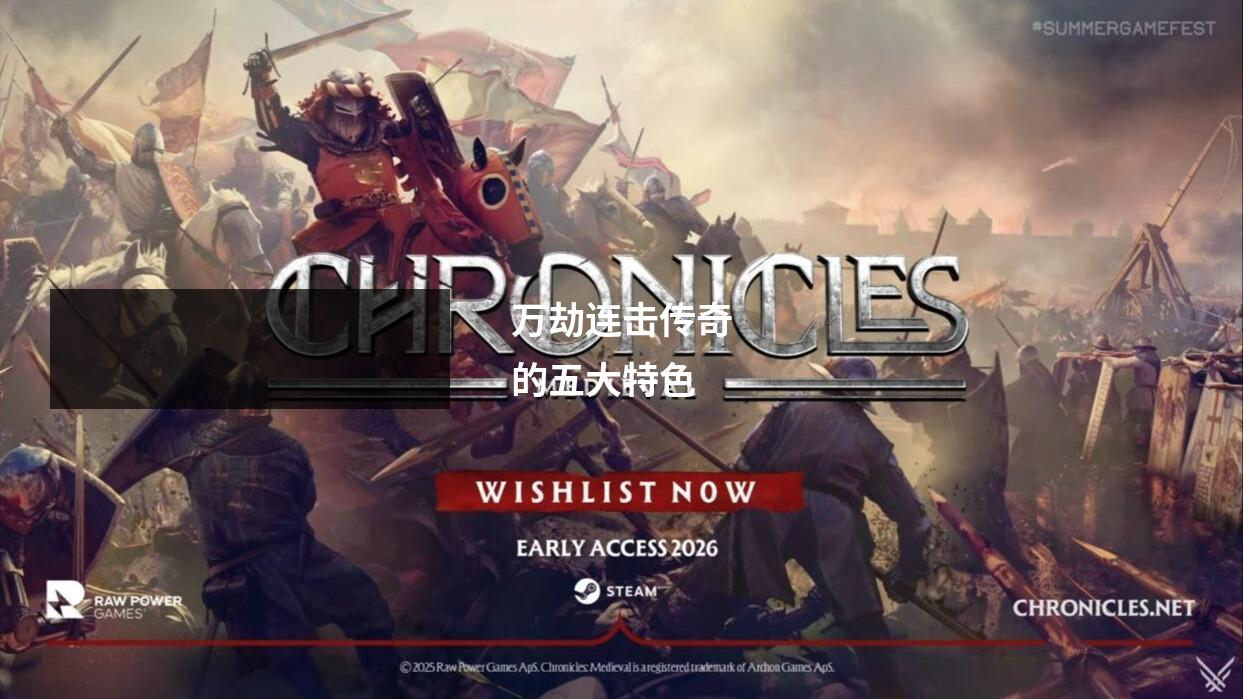 万劫连击传奇的五大特色