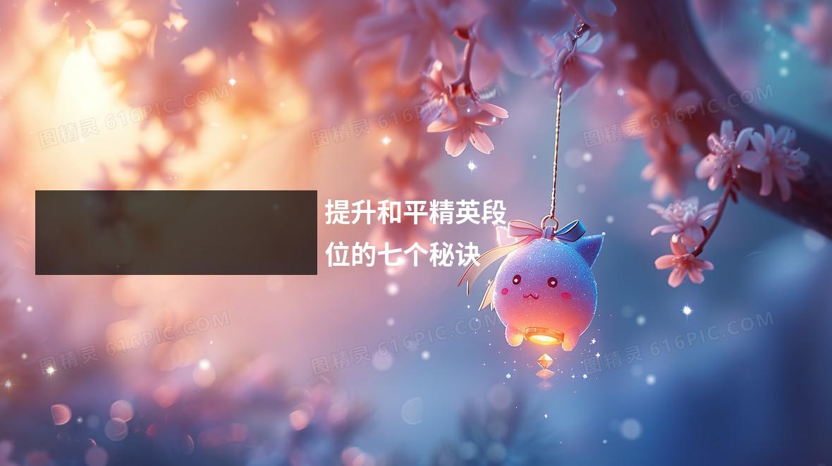 提升和平精英段位的七个秘诀