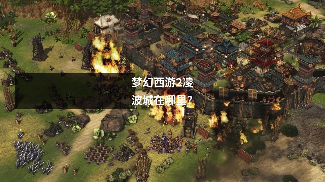 梦幻西游2凌波城在哪里？