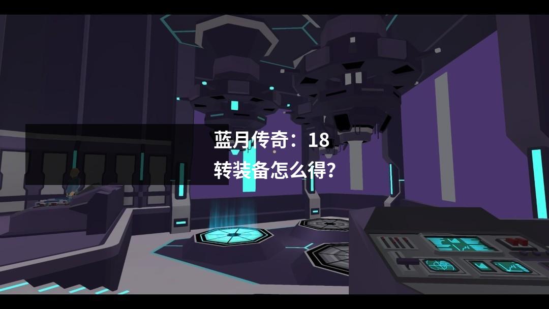 蓝月传奇：18转装备怎么得？