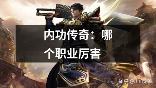 内功传奇：哪个职业厉害