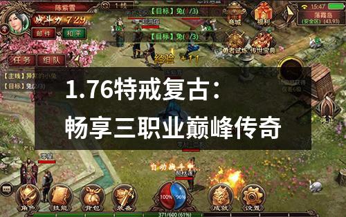 1.76特戒复古：畅享三职业巅峰传奇