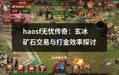 haosf无忧传奇：玄冰矿石交易与打金效率探讨