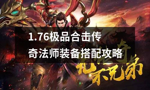 1.76极品合击传奇法师装备搭配攻略