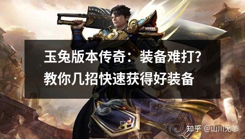 玉兔版本传奇：装备难打？教你几招快速获得好装备