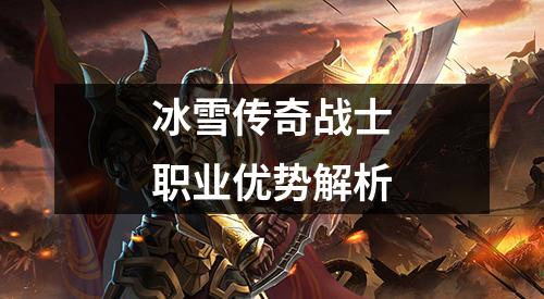 冰雪传奇战士职业优势解析